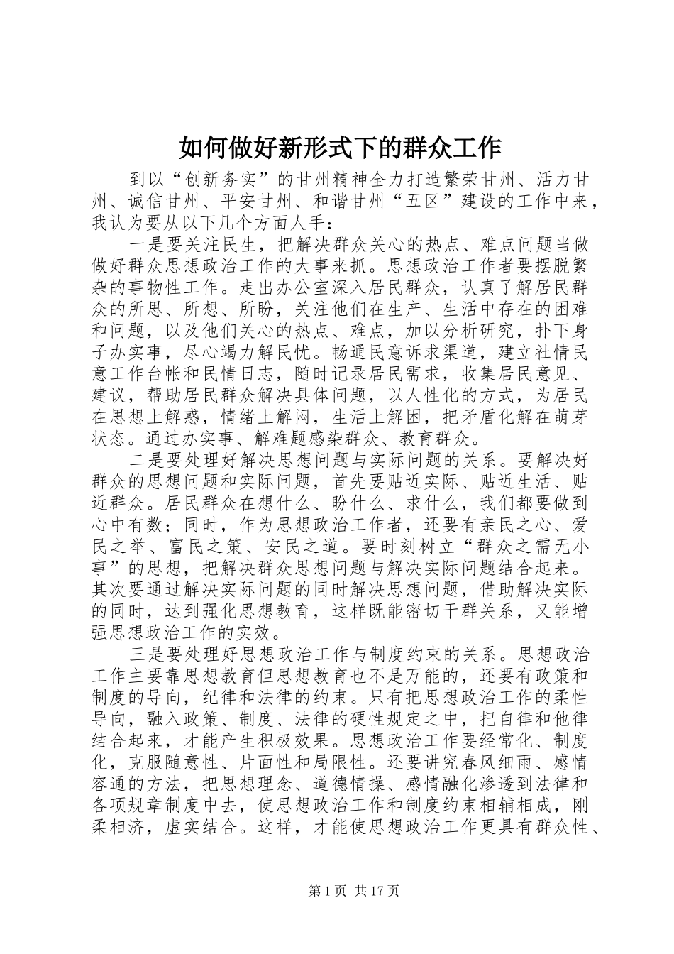 2024年如何做好新形式下的群众工作_第1页