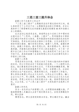 2024年三思三查三提升体会