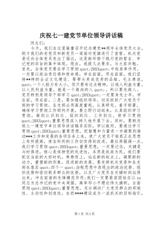 2024年庆祝七一建党节单位领导致辞稿