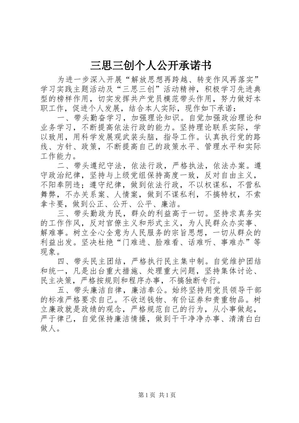 2024年三思三创个人公开承诺书_第1页