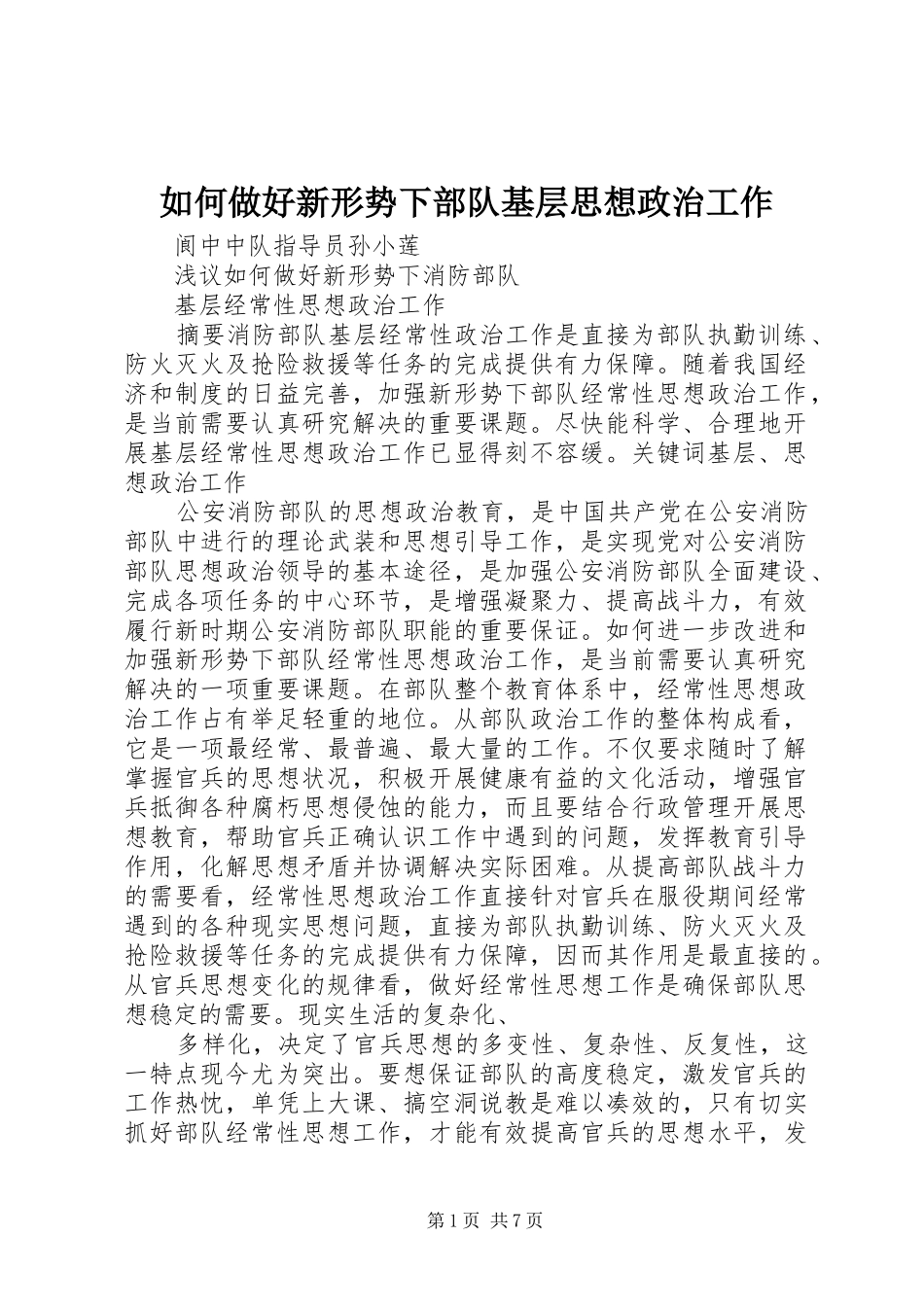 2024年如何做好新形势下部队基层思想政治工作_第1页