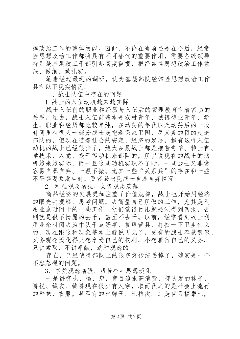 2024年如何做好新形势下部队基层思想政治工作_第2页
