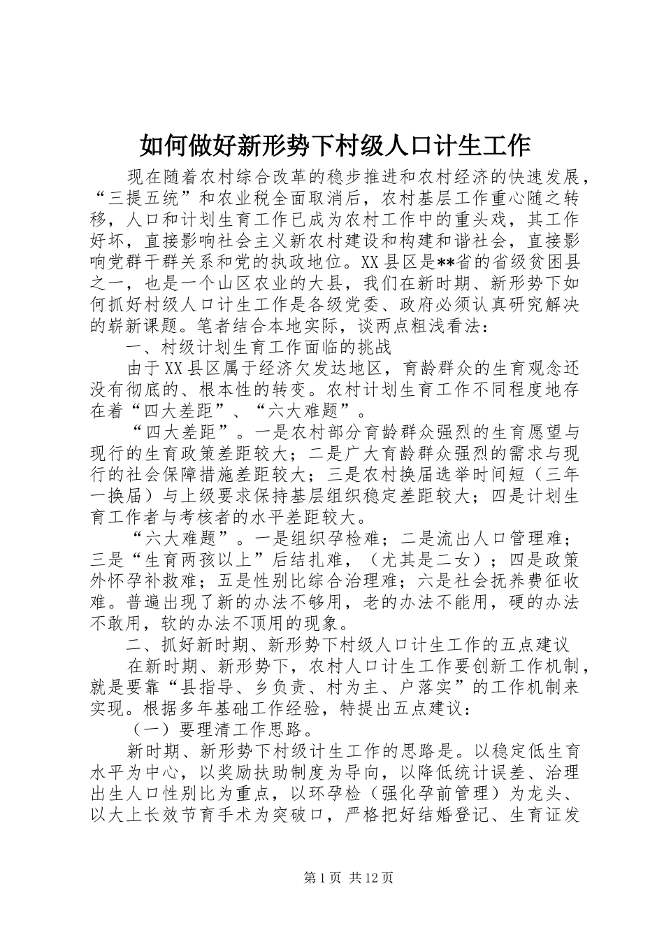 2024年如何做好新形势下村级人口计生工作_第1页