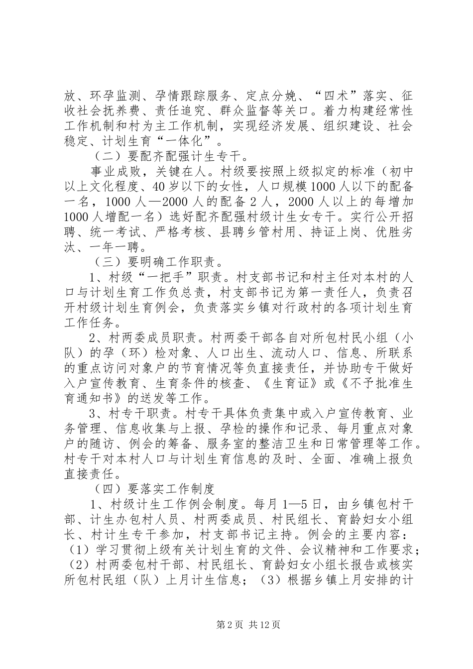 2024年如何做好新形势下村级人口计生工作_第2页