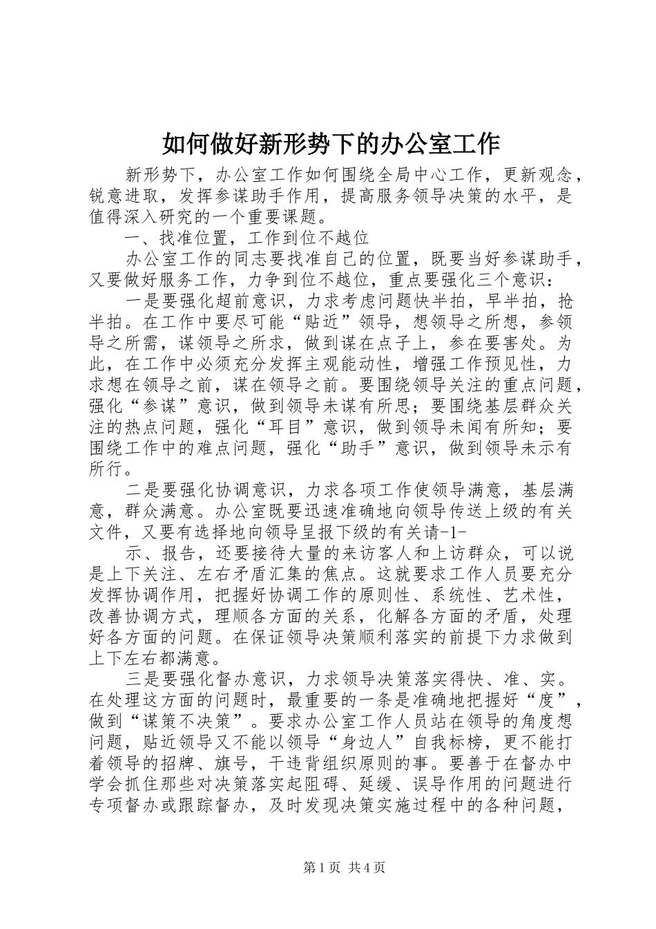 2024年如何做好新形势下的办公室工作_第1页