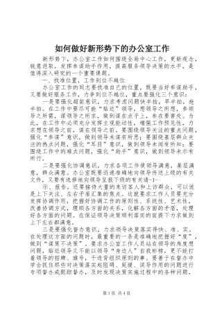 2024年如何做好新形势下的办公室工作