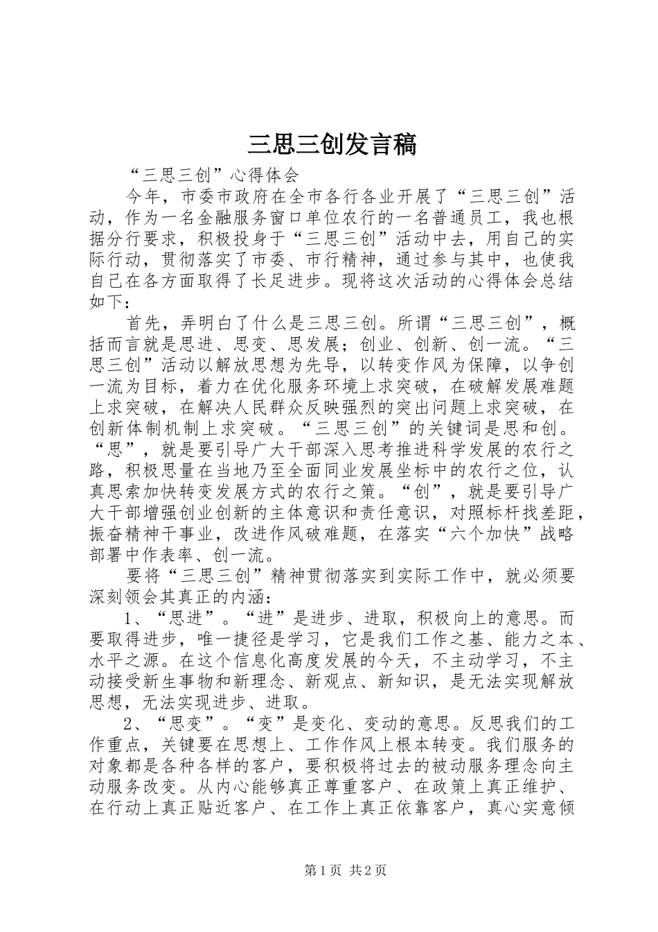 2024年三思三创讲话稿_第1页