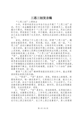 2024年三思三创讲话稿