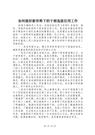 2024年如何做好新形势下的干部选拔任用工作