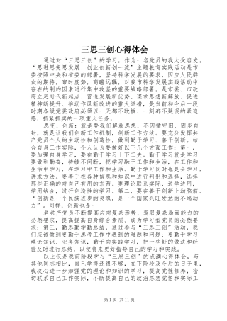 2024年三思三创心得体会