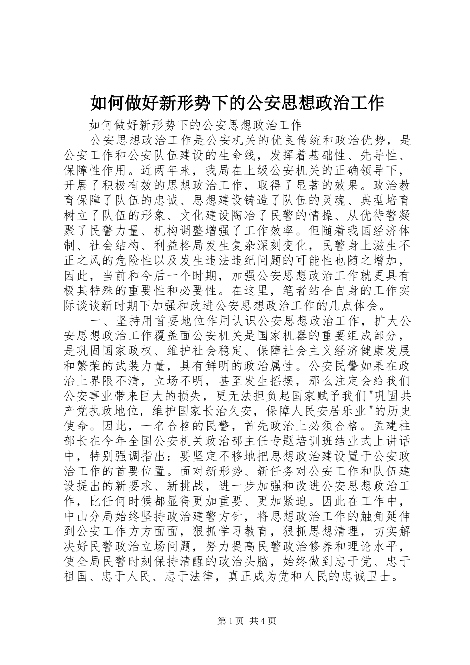 2024年如何做好新形势下的公安思想政治工作_第1页
