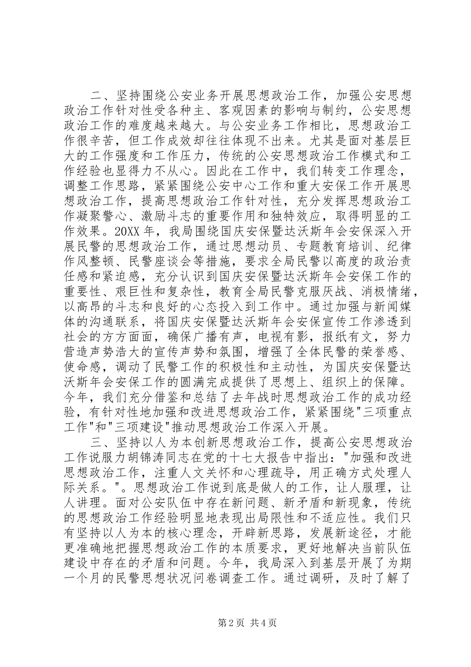 2024年如何做好新形势下的公安思想政治工作_第2页