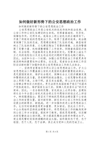 2024年如何做好新形势下的公安思想政治工作