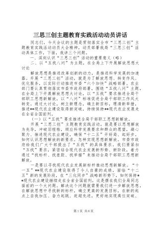 2024年三思三创主题教育实践活动动员致辞