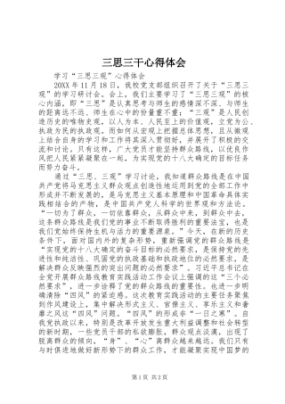 2024年三思三干心得体会