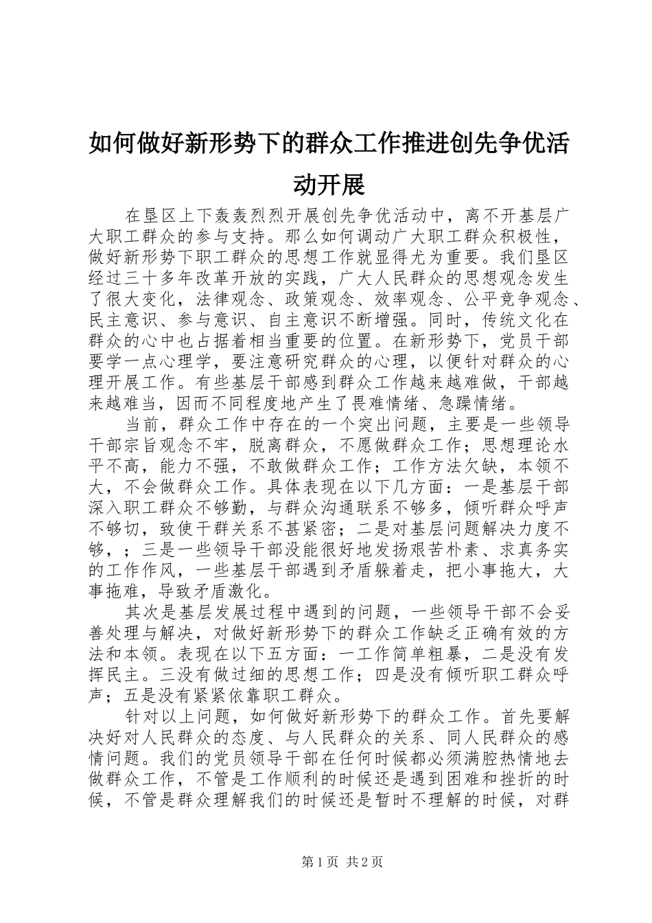 2024年如何做好新形势下的群众工作推进创先争优活动开展_第1页