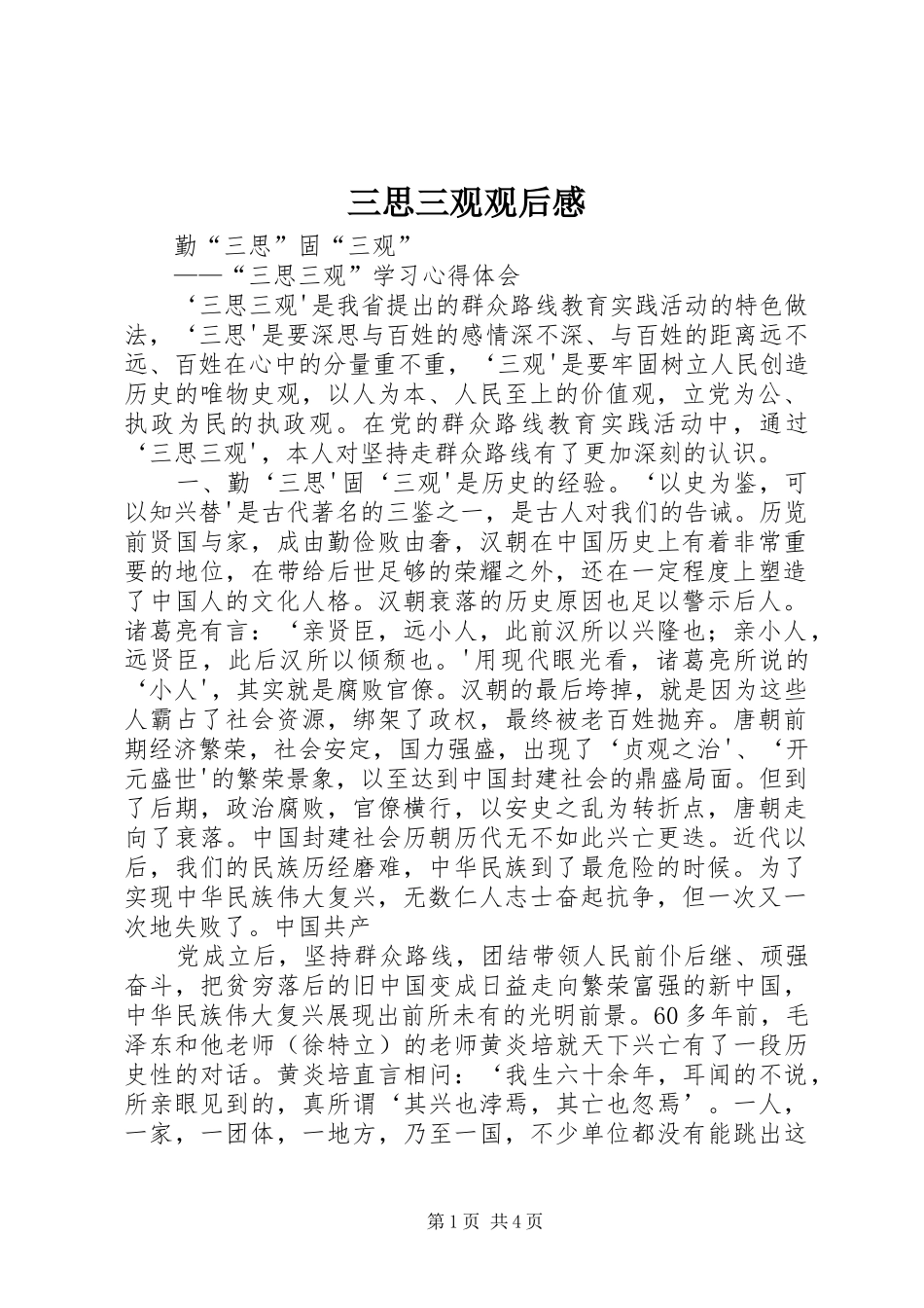 2024年三思三观观后感_第1页