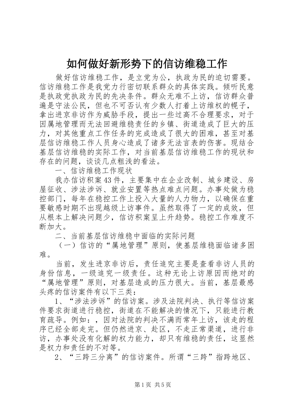 2024年如何做好新形势下的信访维稳工作_第1页