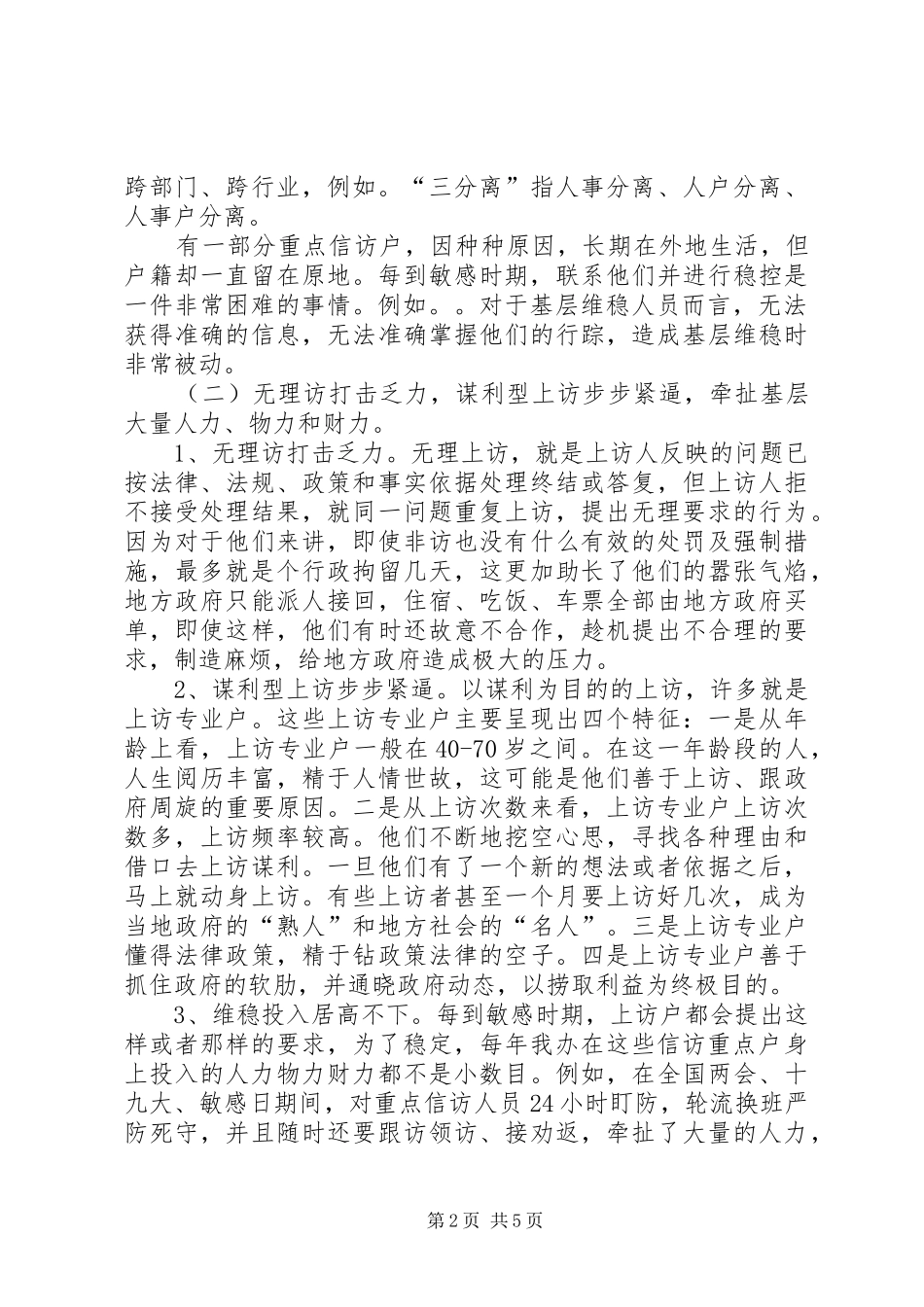 2024年如何做好新形势下的信访维稳工作_第2页