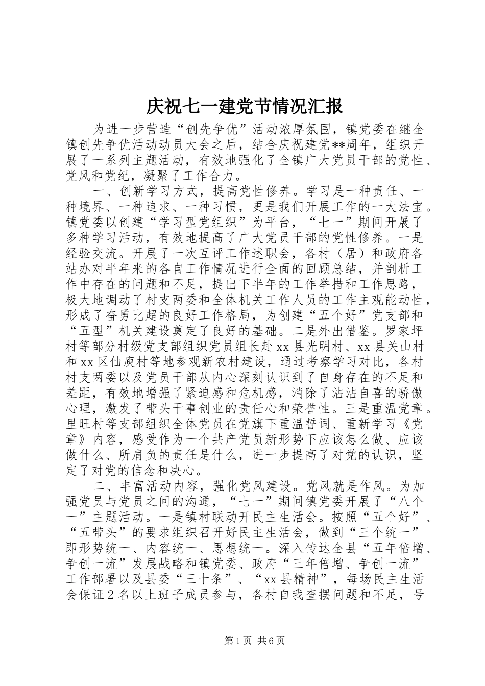 2024年庆祝七一建党节情况汇报_第1页