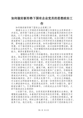 2024年如何做好新形势下国有企业党员的思想政治工作
