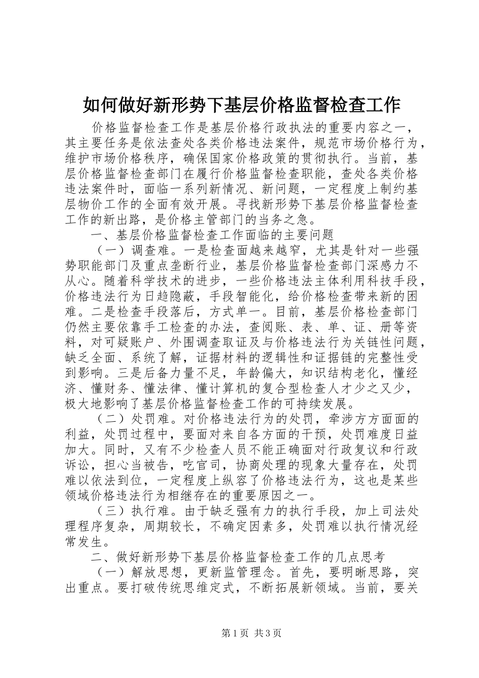 2024年如何做好新形势下基层价格监督检查工作_第1页