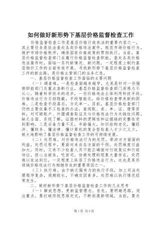 2024年如何做好新形势下基层价格监督检查工作