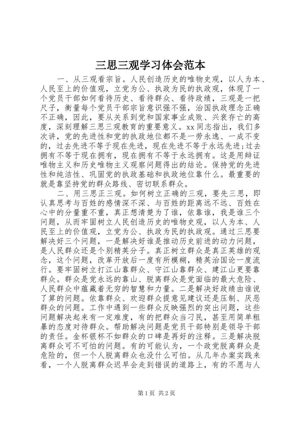 2024年三思三观学习体会范本_第1页