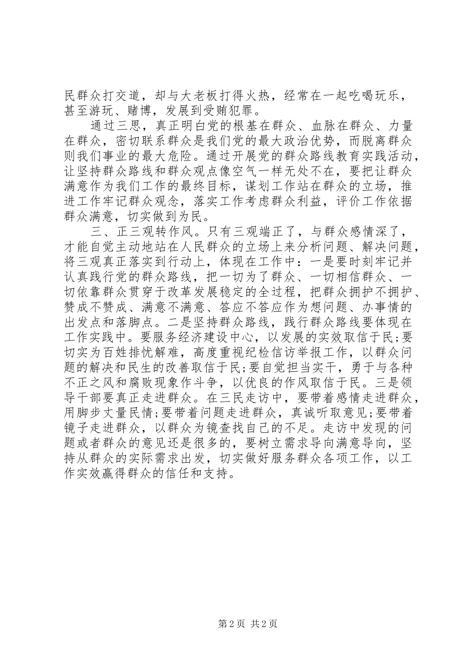 2024年三思三观学习体会范本_第2页