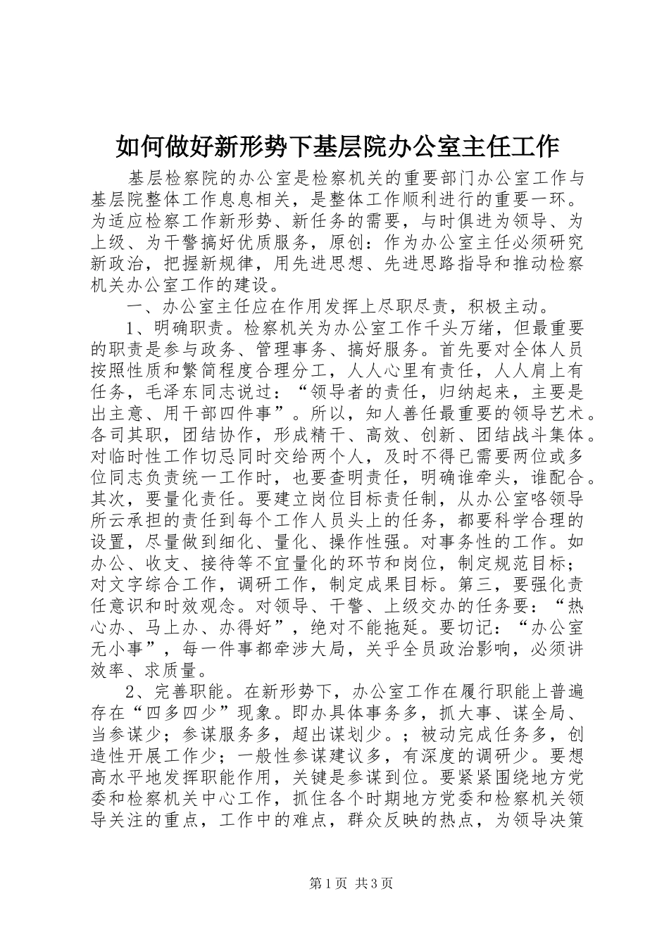2024年如何做好新形势下基层院办公室主任工作_第1页