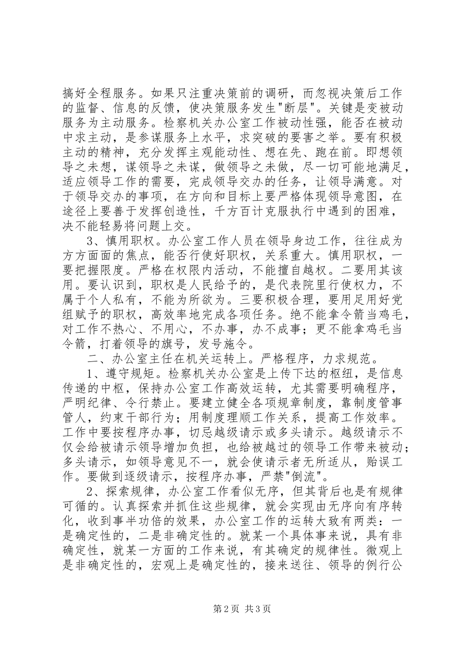 2024年如何做好新形势下基层院办公室主任工作_第2页