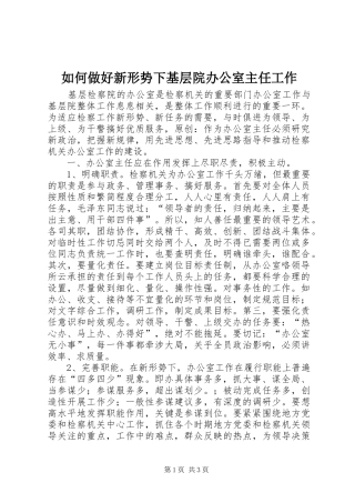 2024年如何做好新形势下基层院办公室主任工作
