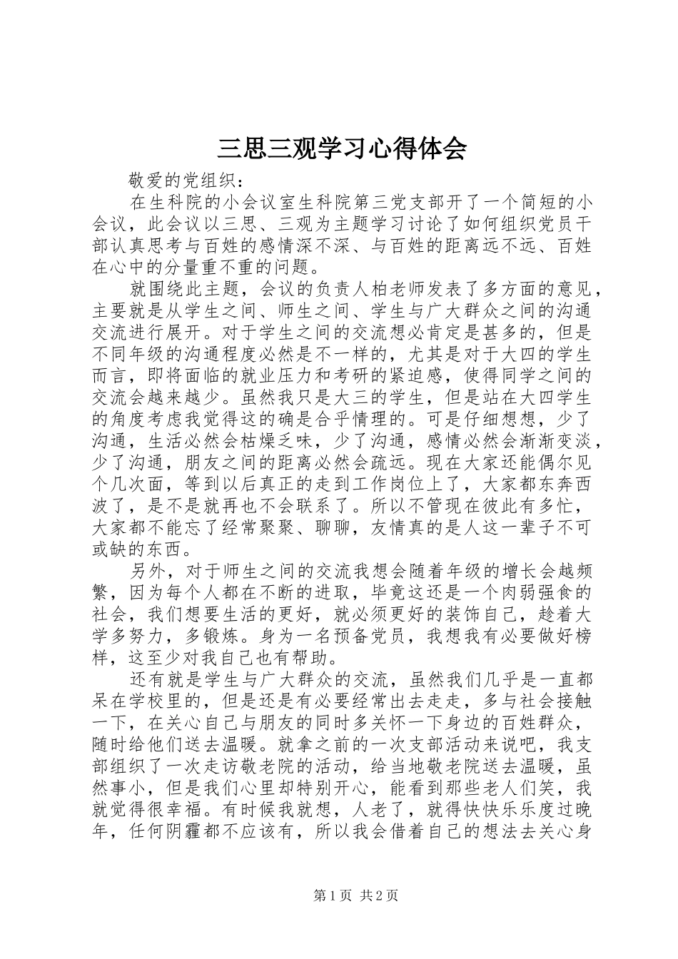 2024年三思三观学习心得体会_第1页