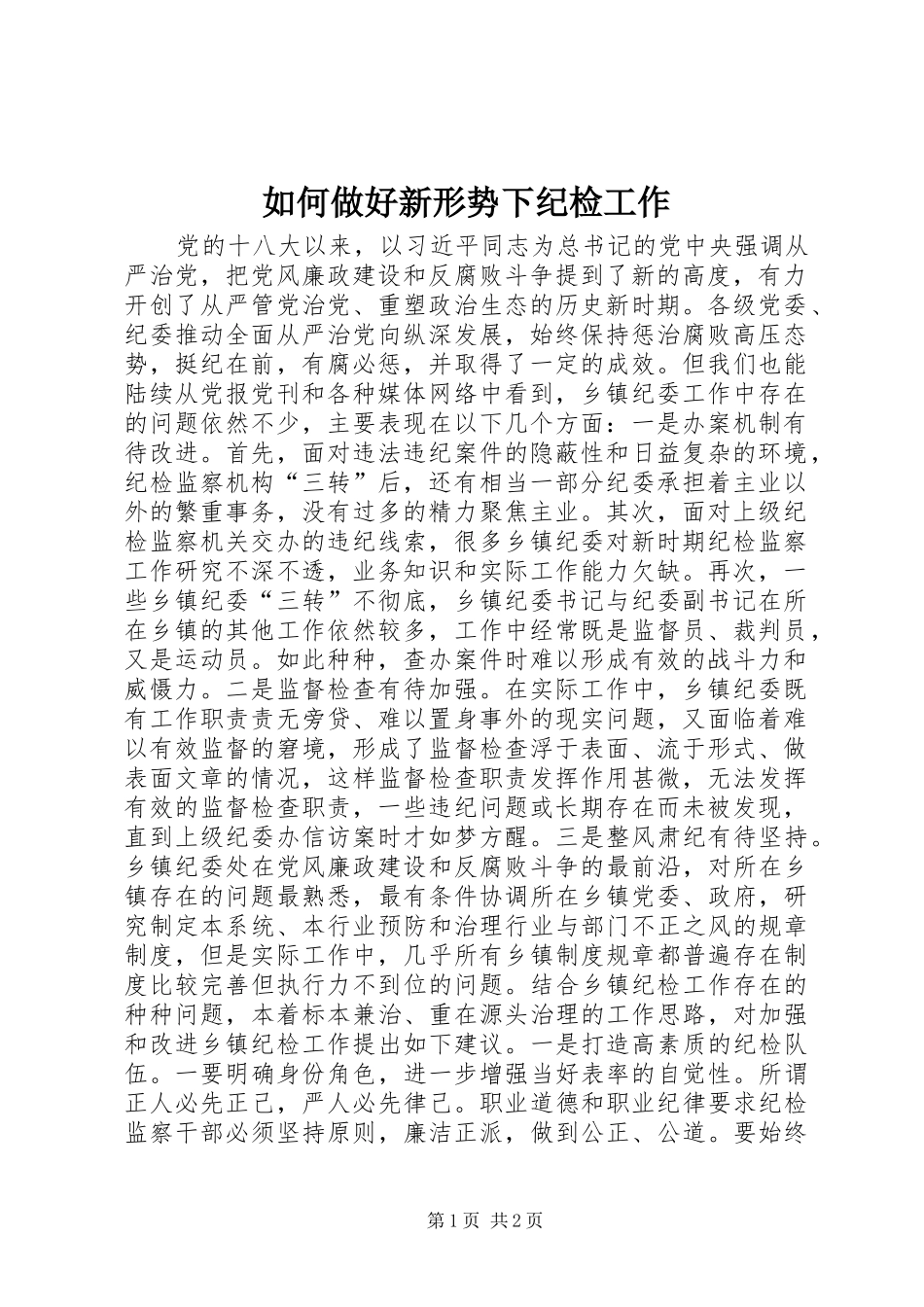 2024年如何做好新形势下纪检工作_第1页