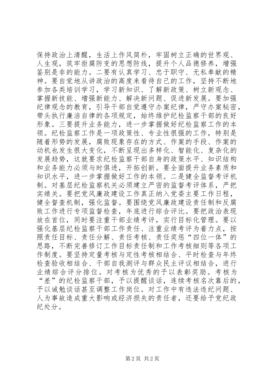 2024年如何做好新形势下纪检工作_第2页