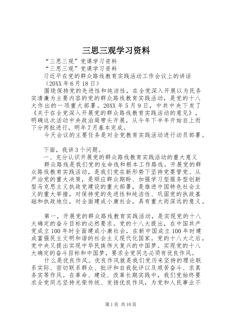 2024年三思三观学习资料_第1页