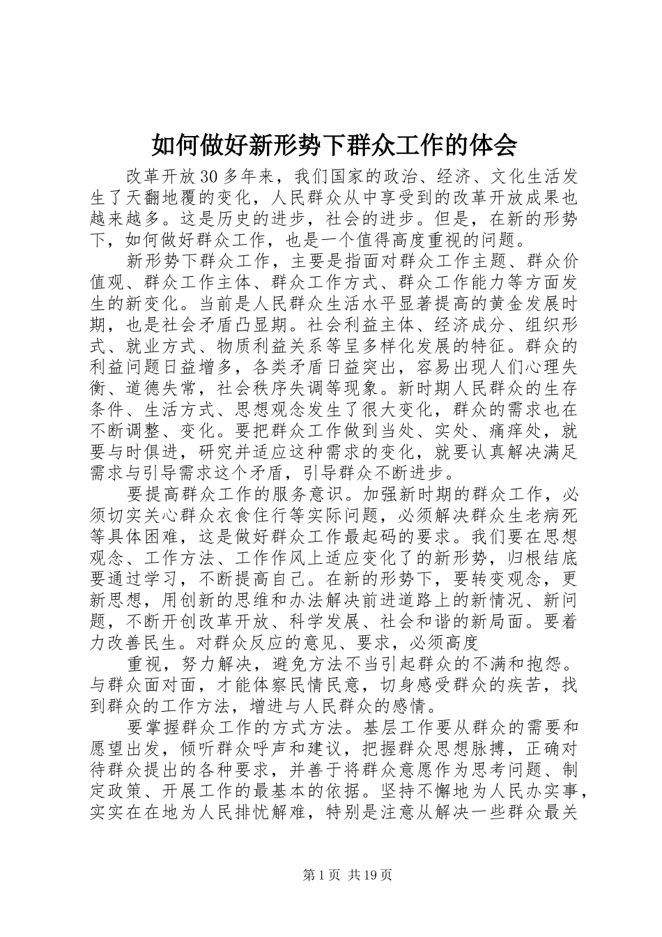 2024年如何做好新形势下群众工作的体会_第1页