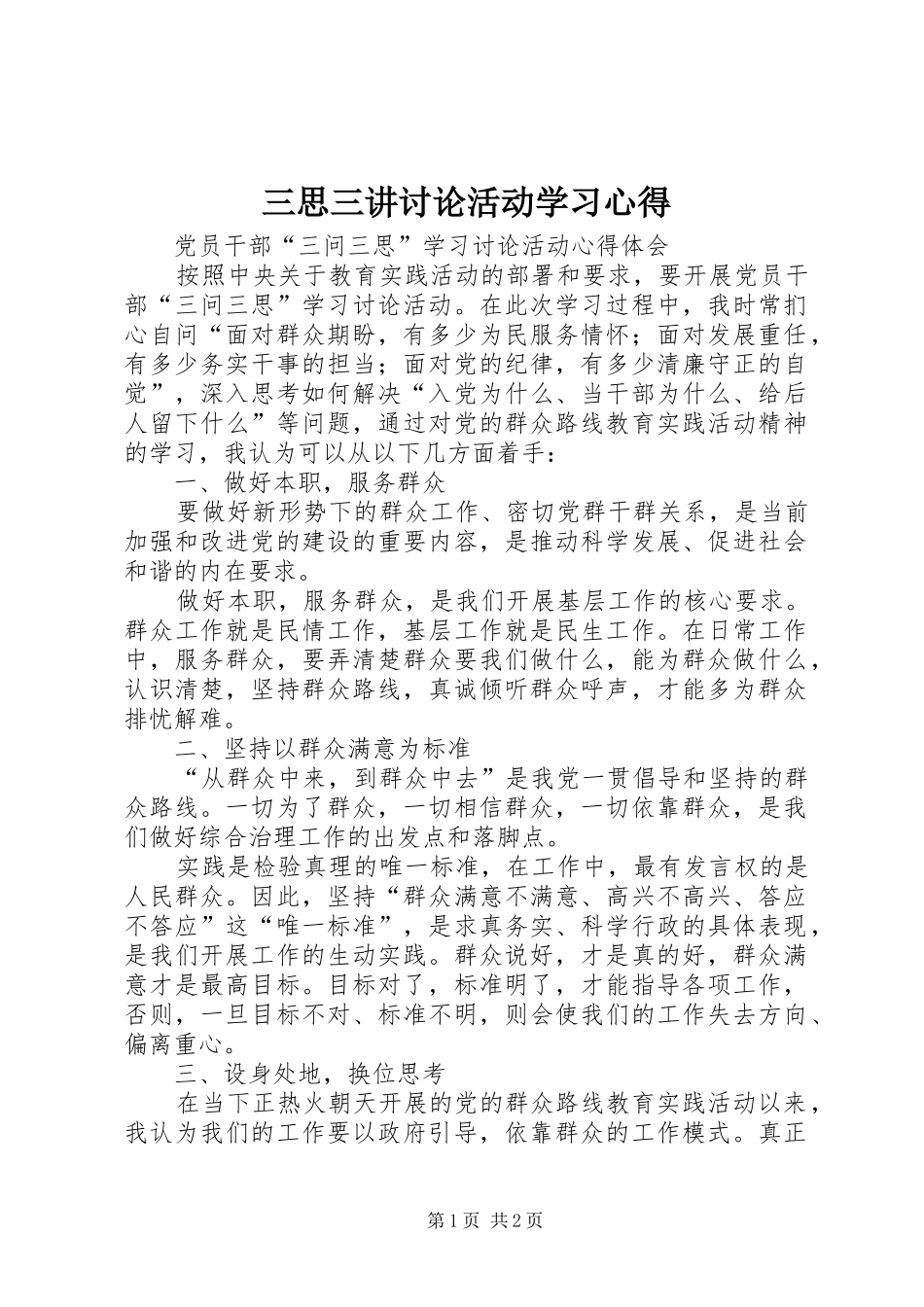 2024年三思三讲讨论活动学习心得_第1页