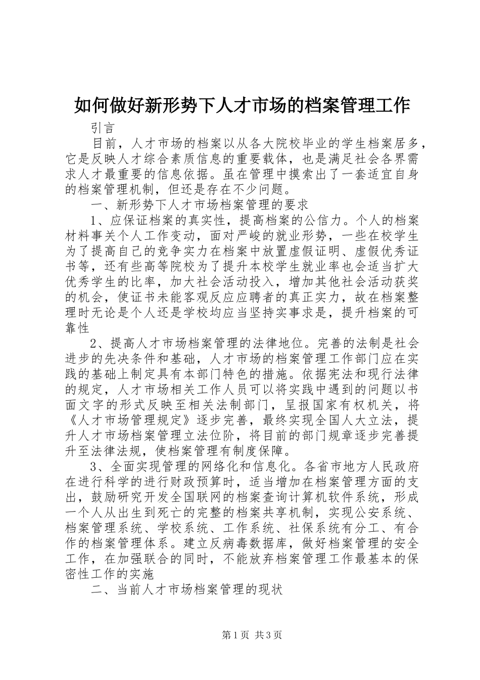 2024年如何做好新形势下人才市场的档案管理工作_第1页