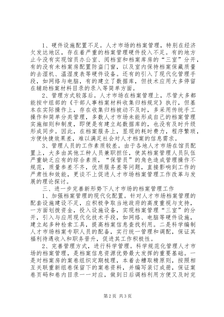 2024年如何做好新形势下人才市场的档案管理工作_第2页