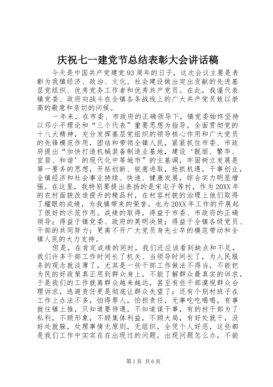 2024年庆祝七一建党节总结表彰大会致辞稿_第1页