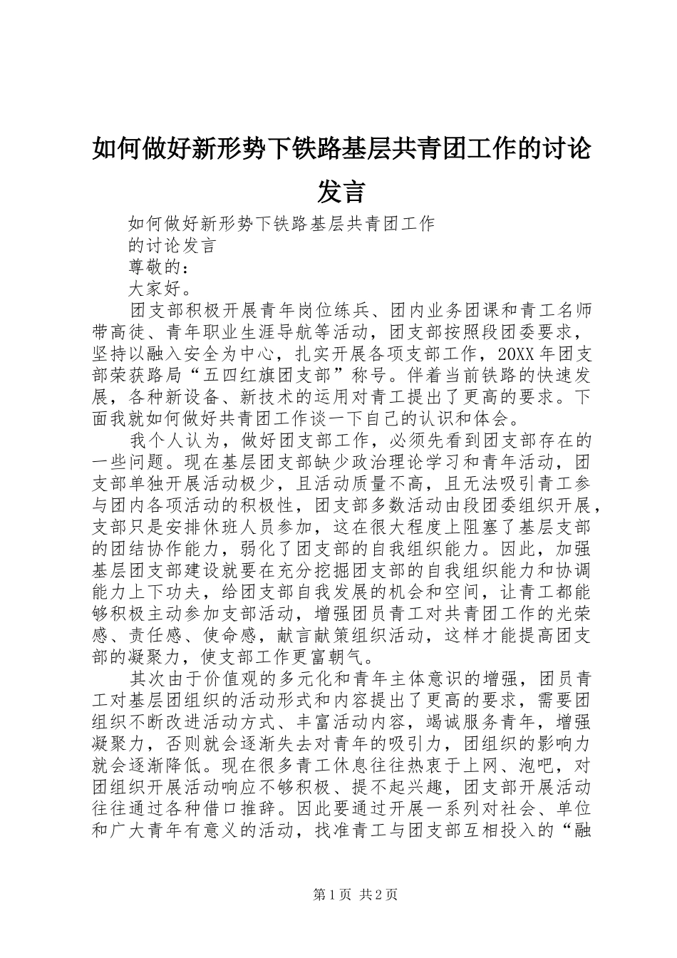 2024年如何做好新形势下铁路基层共青团工作的讨论讲话_第1页