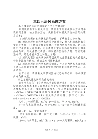 2024年三四五层风系统方案