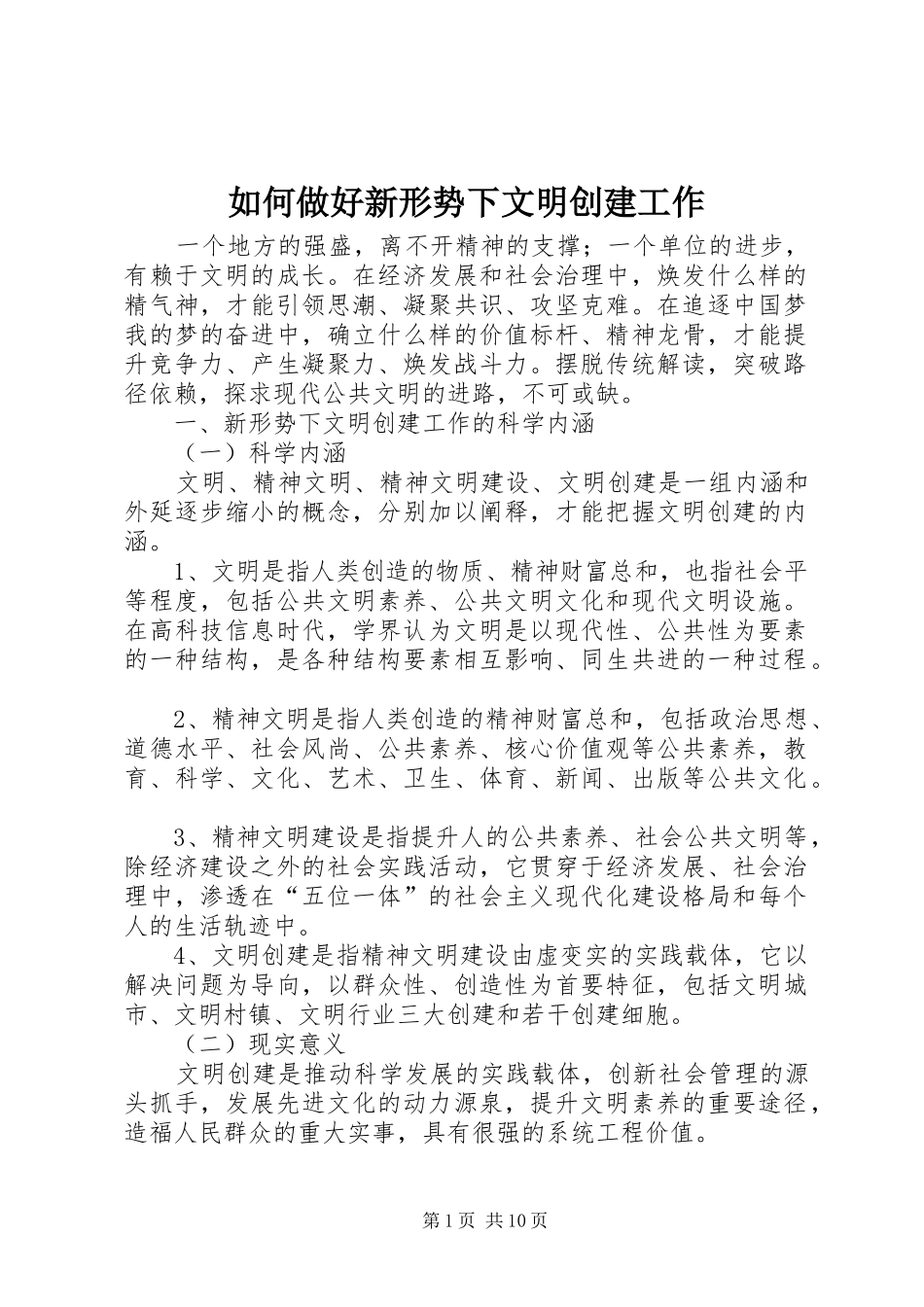 2024年如何做好新形势下文明创建工作_第1页