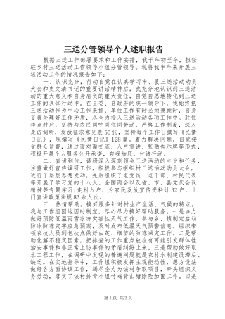 2024年三送分管领导个人述职报告