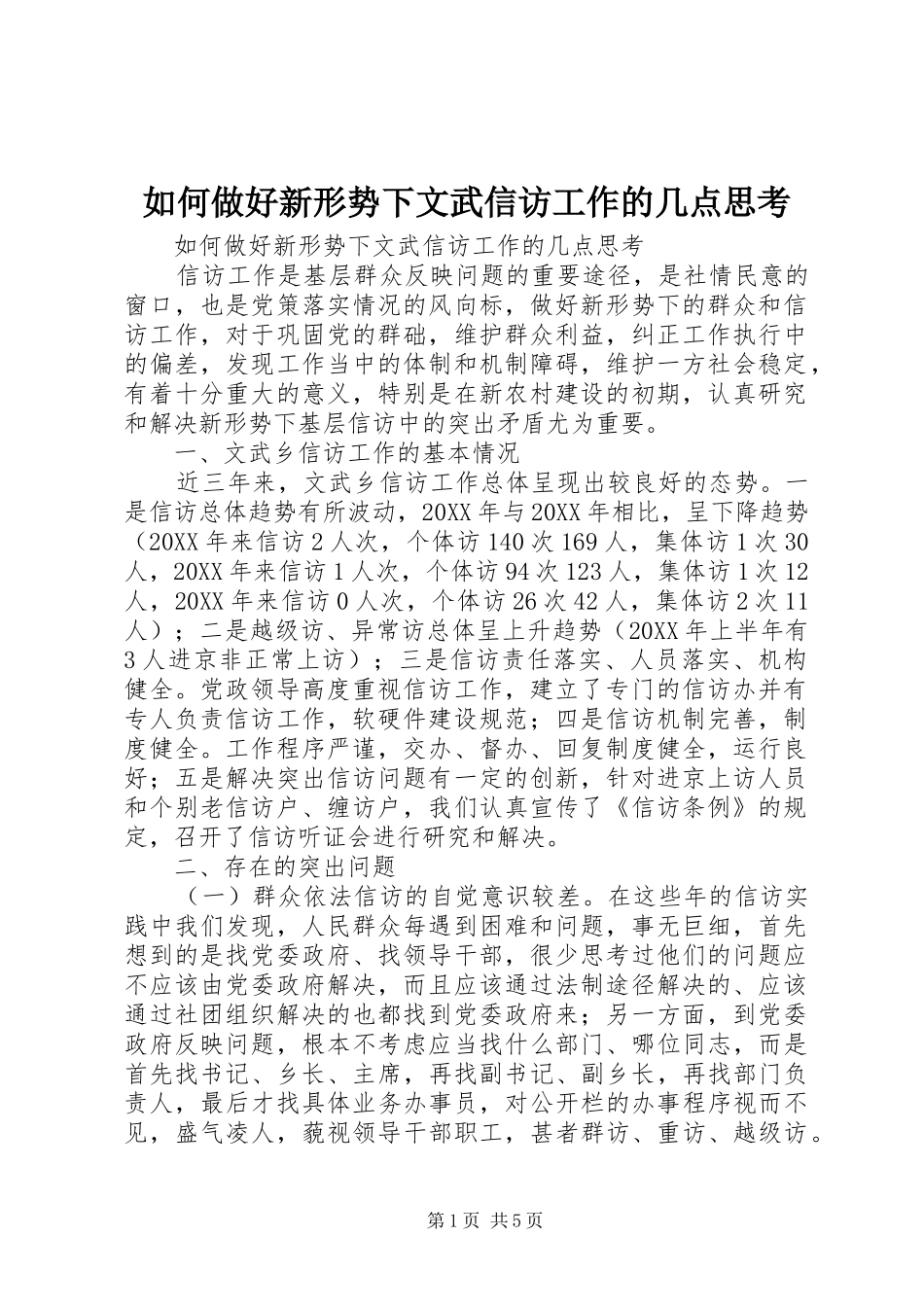 2024年如何做好新形势下文武信访工作的几点思考_第1页