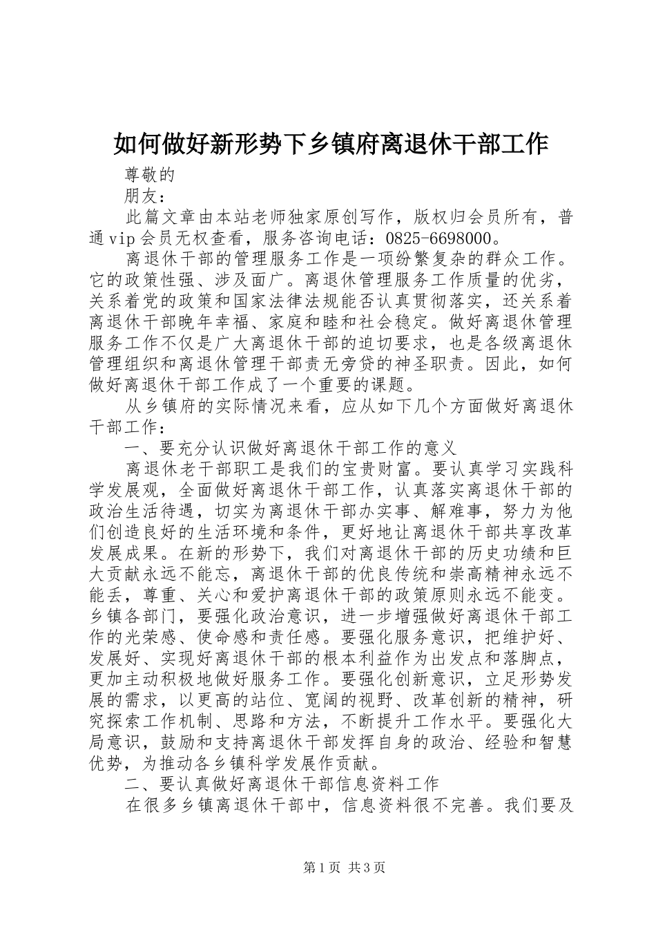 2024年如何做好新形势下乡镇府离退休干部工作_第1页