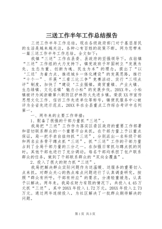 2024年三送工作半年工作总结报告