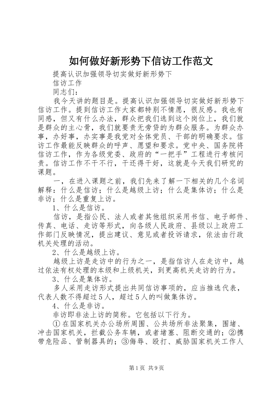 2024年如何做好新形势下信访工作范文_第1页
