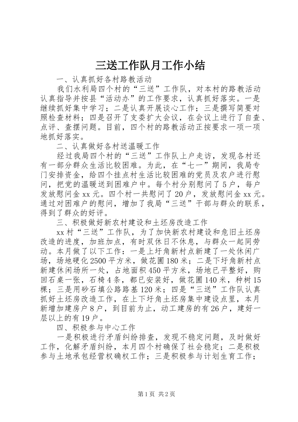 2024年三送工作队月工作小结_第1页